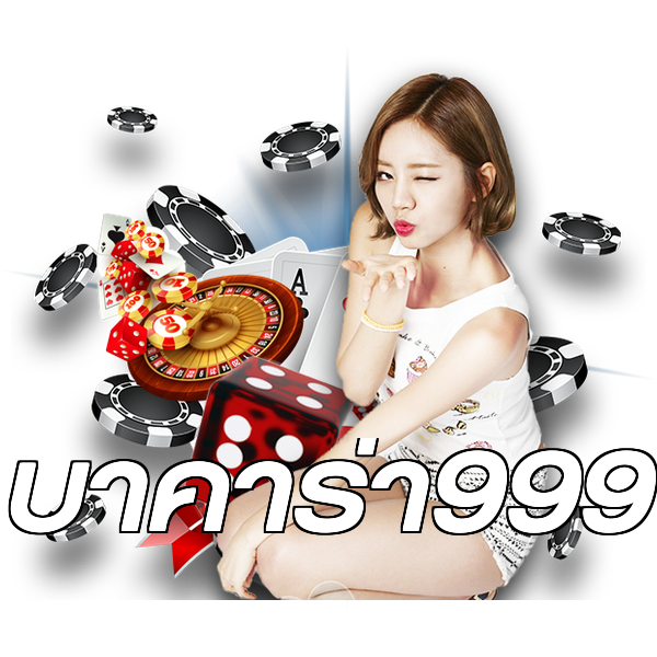 บาคาร่า999