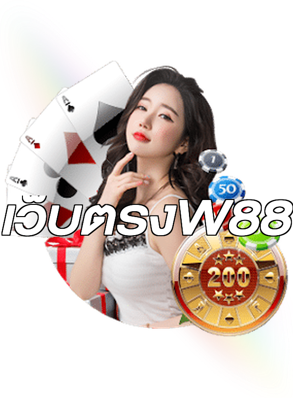 เว็บตรงW88