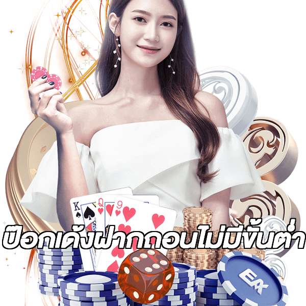 ป๊อกเด้งฝากถอนไม่มีขั้นต่ํา